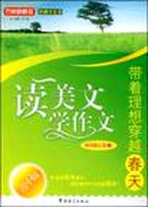 《读美文 学作文》电子版-2009-1_华语教学出版社_方洲