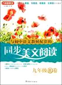 《同步美文阅读  九年级B卷》电子版-2009-1_华语教学出版社_方洲
