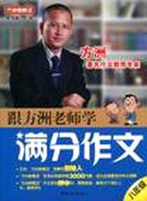 《跟方洲老师学满分作文》电子版-2009-8_华语教学_方洲