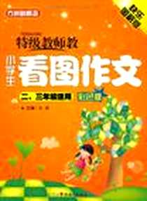 《特级教师教小学生看图作文》电子版-2009-6_华语教学_方洲