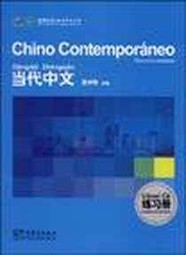 《当代中文练习册》电子版-2009-1_华语教学出版社_吴中伟