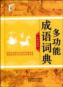 《多功能成语词典》电子版-2010-2_华语教学_说词解字辞书研究中心