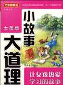 《《小故事大道理》》PDF_2010-5_华语教学_方洲
