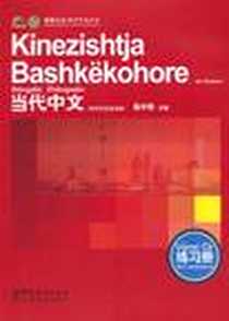 《《当代中文》练习册》电子版-2010-1_华语教学出版社_吴中伟