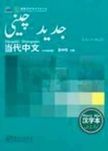 《《当代中文》汉字本》2010-1_华语教学出版社_吴中伟