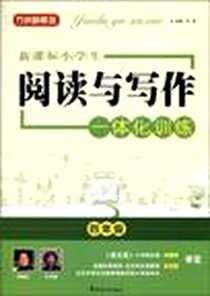 《新课标 小学生阅读与写作一体化训练四年级》电子版-2010-7_华语教学_方洲