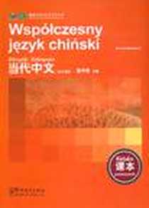 《《当代中文》课本》电子版-2010-1_华语教学出版社_吴中伟