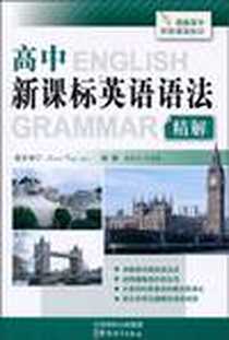 《高中新课标英语语法精解》电子版-2010-9_华语教学出版社_说词解字辞书研究中心  主编