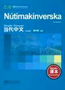 《《当代中文》课本》电子版-2010-1_华语教学出版社_吴中伟