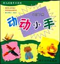 《动动小手（中班上册）》电子版-2007-9_中国和平出版社_何靖萍
