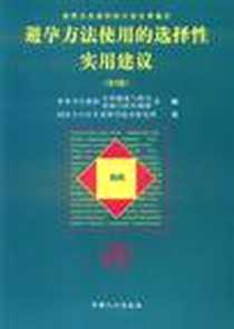 《避孕方法使用的选择性实用建议》电子版-2006-3_中国人口出版社_世界卫生组织生殖健康与研究部，等