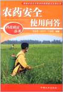 《农药安全使用问答》电子版-2007-12_中国人口出版社_黄家章 等 著