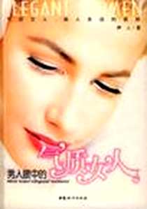 《男人眼中的气质女人》PDF_1899-12_中国妇女出版社_伊人