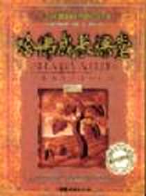《哈佛成长课堂》电子版-2005-02_中国妇女出版社_（美）阿尔佛雷德・贝特