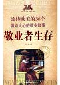 《敬业者生存》电子版-2005-3-1_中国妇女出版社_艾米