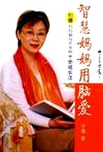《智慧妈妈用脑爱》电子版-2005-9_中国妇女出版社_于秀
