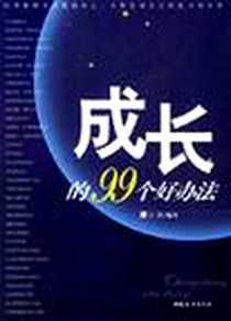 《成长的99个好办法》电子版-2006-1_中国妇女出版社_王瑨