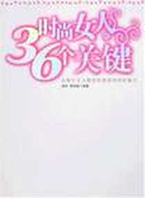 《时尚女人的36个关键》2007-12_中国妇女_海芳