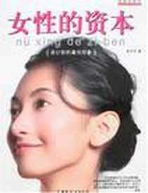 《女性的资本》电子版-2007-7_中国妇女出版社_张守仪
