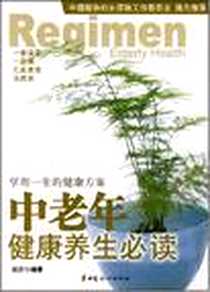 《中老年健康养生必读》PDF_2008-1_中国妇女_刘青