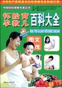《怀孕胎教育儿百科大全》电子版-2009-8_中国妇女_王琪