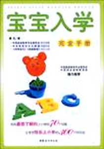 《宝宝入学完全手册》电子版-2010-1_中国妇女_晏红