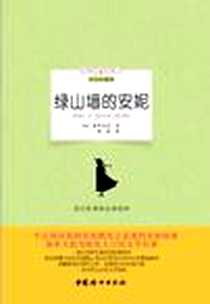 《绿山墙的安妮》电子版-2012-4_中国妇女出版社_蒙哥马利译者：周黎