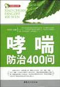《哮喘防治400问》电子版-2010-5_冯淬灵 中国妇女出版社  (2010-05出版)_冯淬灵