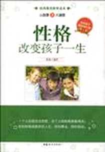 《性格改变孩子一生》2010-5_中国妇女出版社_肖悦
