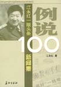 《例说100江永红一版头条新闻集》电子版-2005-1_长征出版社_江永红
