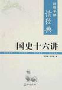 《国史十六讲/领导干部读经典》电子版-2008-10_长征出版社_张荫麟，吕思勉  著
