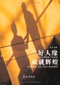 《好人缘成就辉煌》2009-10_长征_汪京