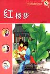《红楼梦》电子版-2007-6_开明_曹雪芹
