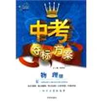 《中考夺标方案:物理(学生用书)(粤教沪科版) (平装)》电子版-1970-1_开明出版社