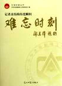 《难忘时刻-记者亲历的历史瞬间》电子版-2005-11_光明日报出版社_中华全国新闻工作者协会