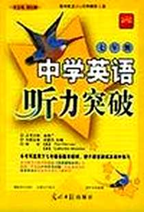 《中学英语听力突破》电子版-2006-1_光明日报出版社_胡壮麟