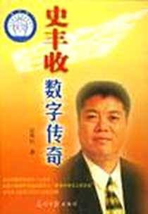 《史丰收数字传奇》电子版-2006-1_光明日报出版社_雷风行