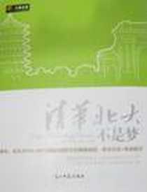 《清华北大不是梦》电子版-2009-5_光明日报_赵怀利//季潇苑//靳鹤琼
