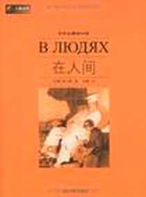 《在人间》电子版-2009-5_高尔基、 李蟠 光明日报出版社  (2009-05出版)_高尔基