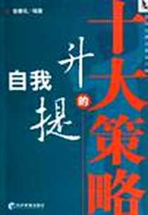 《自我提升的十大策略》PDF_2005-6_经济管理出版社_宿春礼