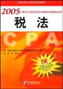 《2005注册会计师考试应试指南及模拟试卷·税法》电子版-2005-1_经济管理出版社_李文