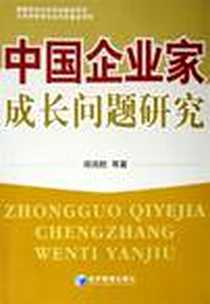《中国企业家成长问题研究》电子版-2006-1_经济管理出版社_郑海航