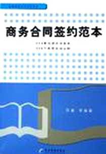 《商务合同签约范本》电子版-2005-11_经济管理出版社_厉鑫