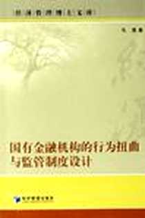 《国有金融机构的行为扭曲与监管制度设计》电子版-2006-5_经济管理出版社_马理