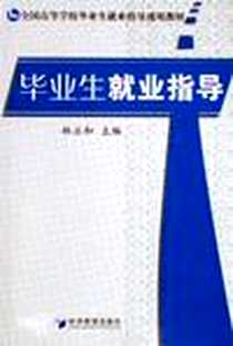 《毕业生就业指导》电子版-2006-9_经济管理出版社_林永和