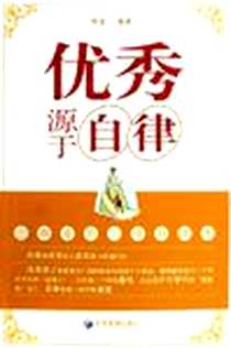 《优秀源于自律》电子版-2006-11_经济管理出版社_周富