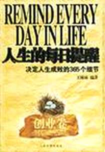 《人生的每日提醒（交友卷）》PDF_2004-12_人民日报出版社_王琳涵编