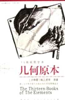 《几何原本》电子版-2005-10_人民日报_欧几里得
