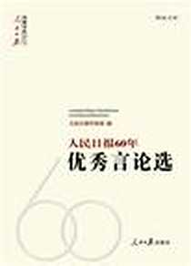 《人民日报60年优秀言论选》电子版-2009-1_人民日报_人民日报评论部