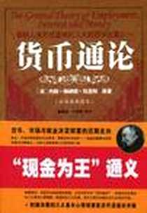 《货币通论》电子版-2009-6_人民日报出版社_(英) 约翰·梅纳德·凯恩斯  著